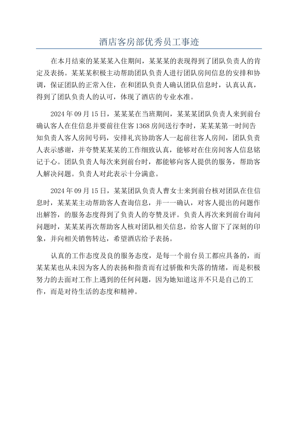 酒店客房部优秀员工事迹_第1页