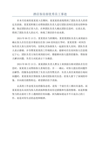 酒店客房部优秀员工事迹