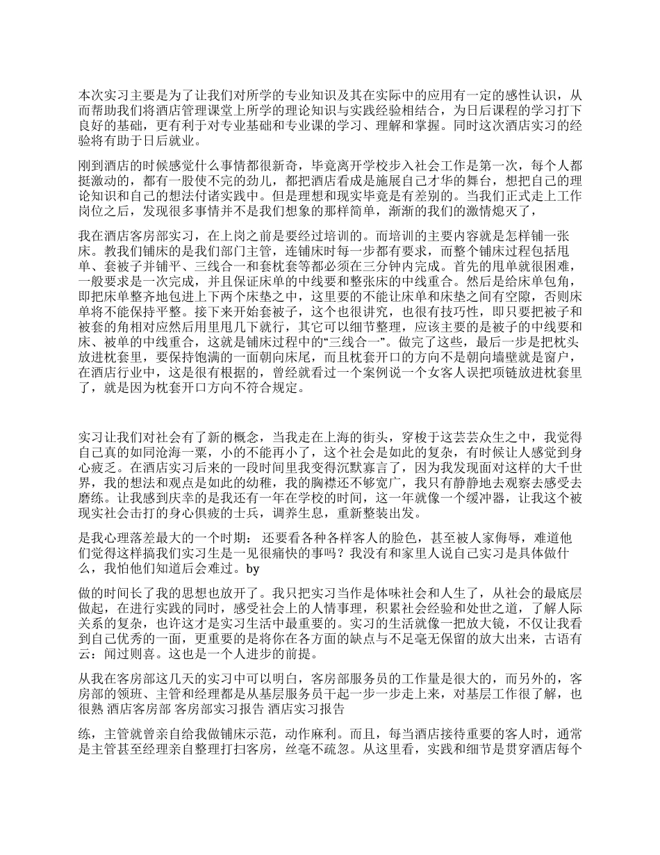 酒店客房部实习心得_第1页