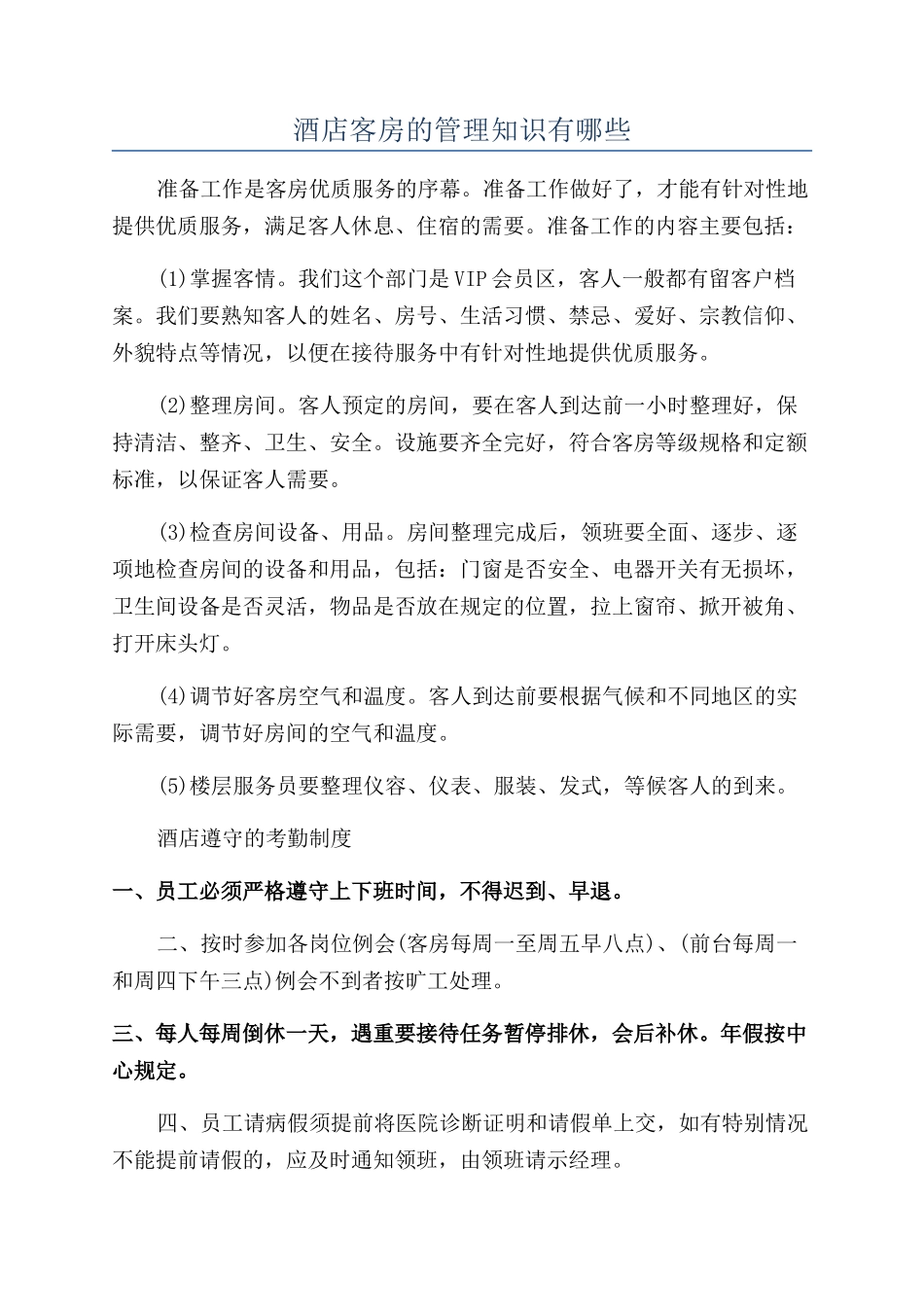 酒店客房的管理知识有哪些_第1页