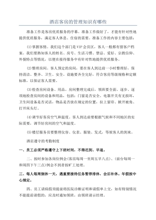 酒店客房的管理知识有哪些