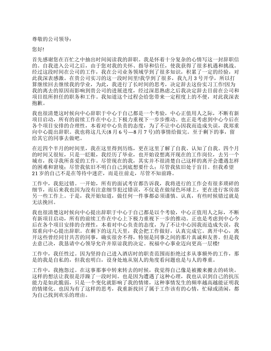 酒店客房部实习生辞职报告_第1页