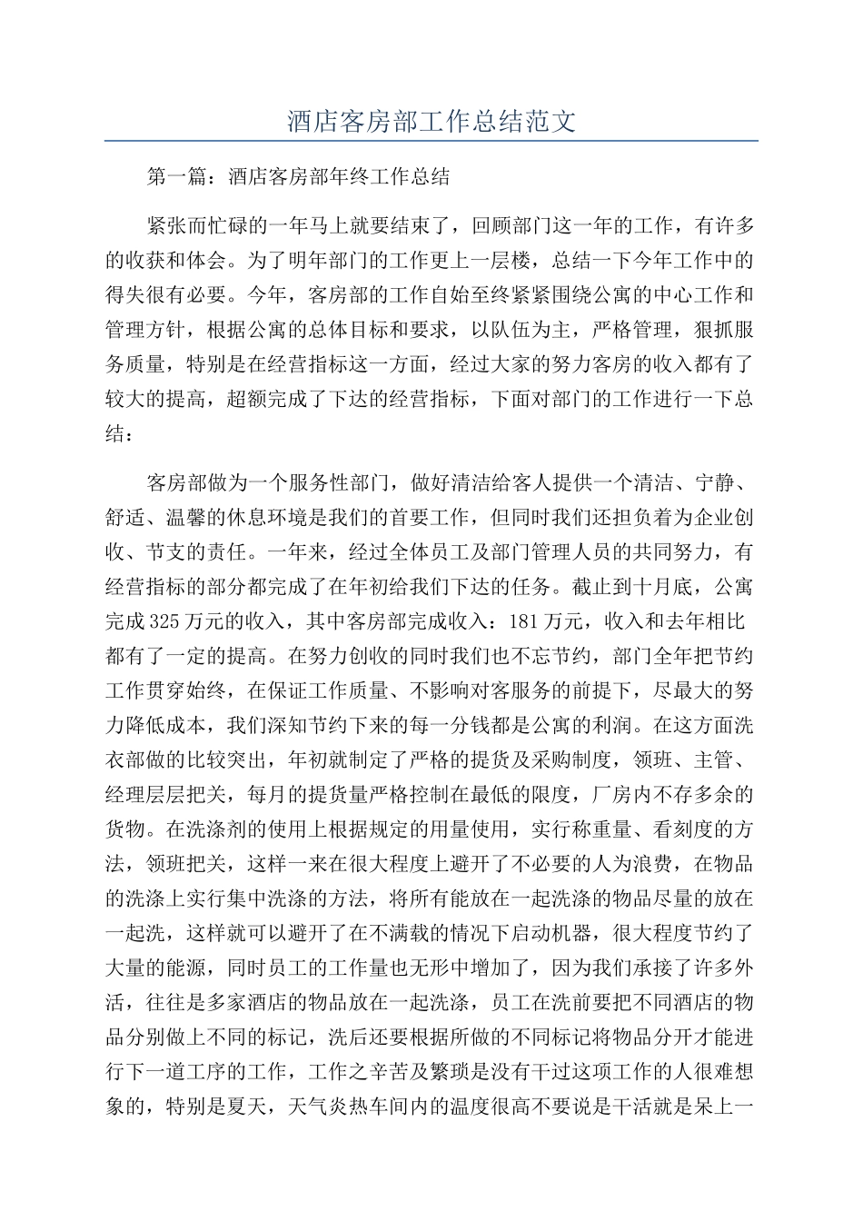 酒店客房部工作总结范文_第1页