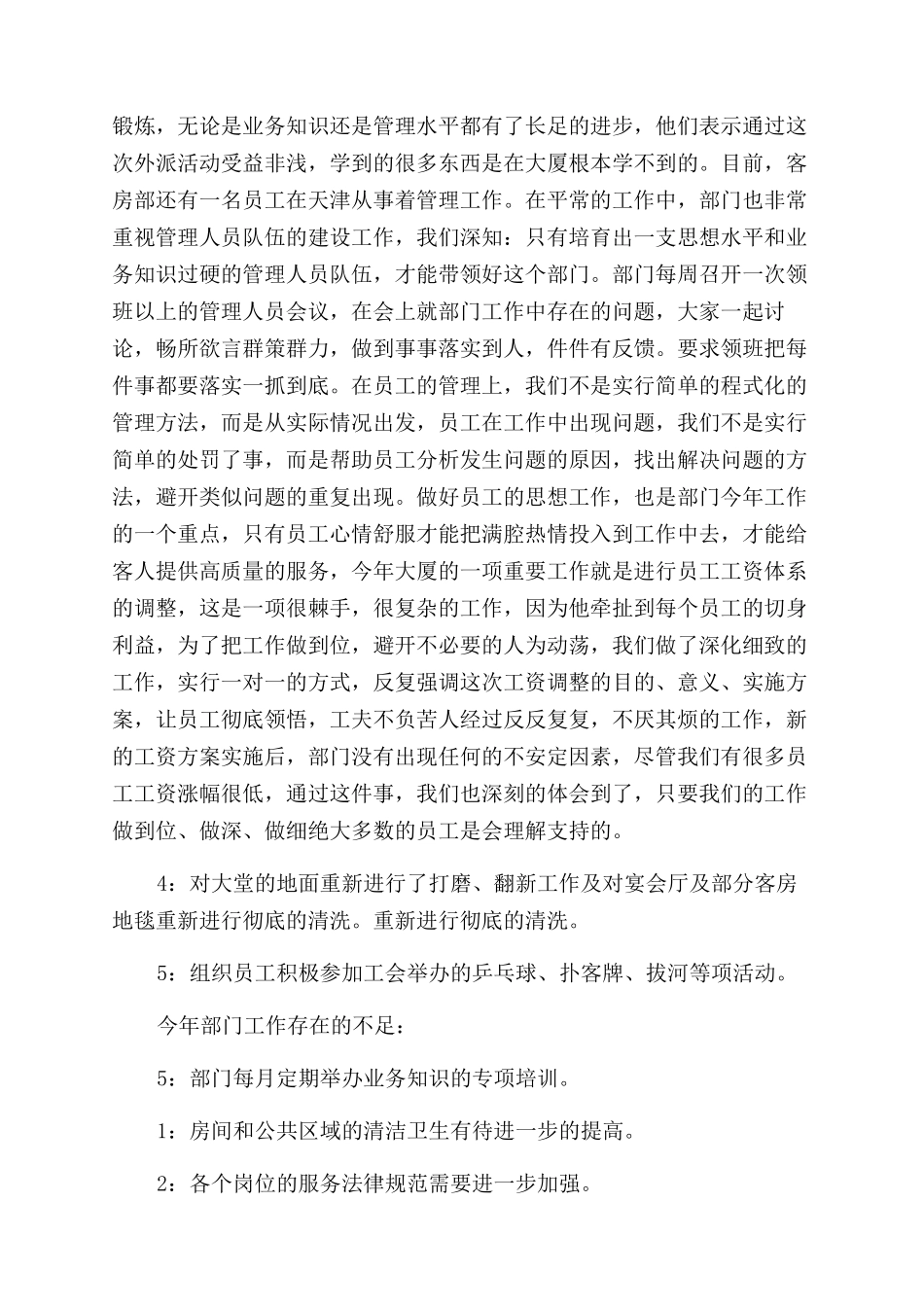 酒店客房部工作总结范文_第3页