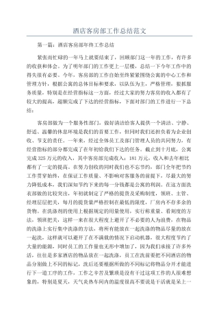 酒店客房部工作总结范文