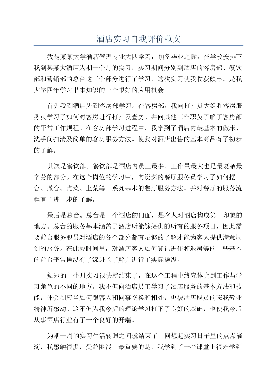 酒店实习自我评价范文_第1页