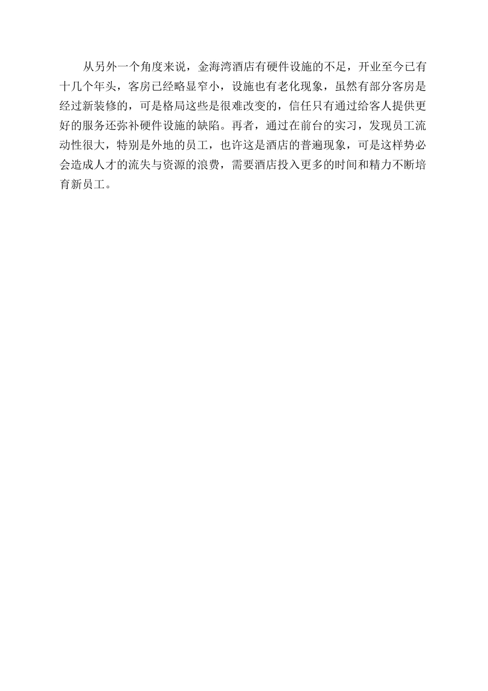 酒店实习自我评价范文_第3页