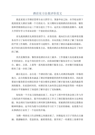 酒店实习自我评价范文