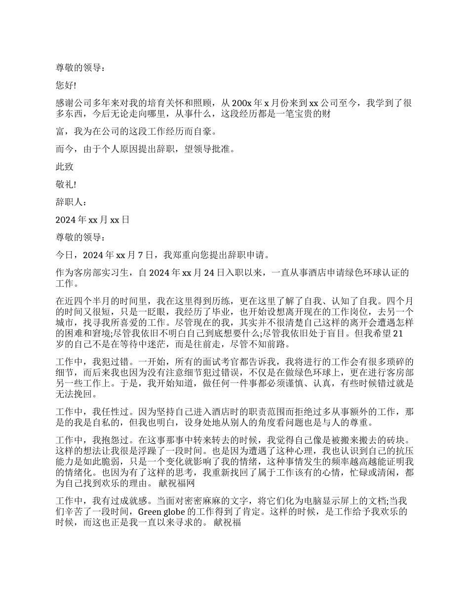 酒店客房部辞职报告_第1页
