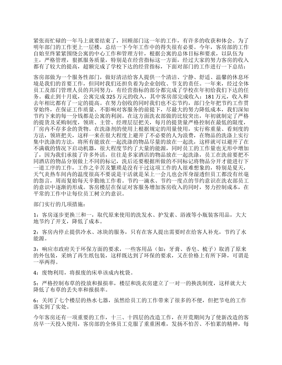 酒店客房部年终工作总结_第1页