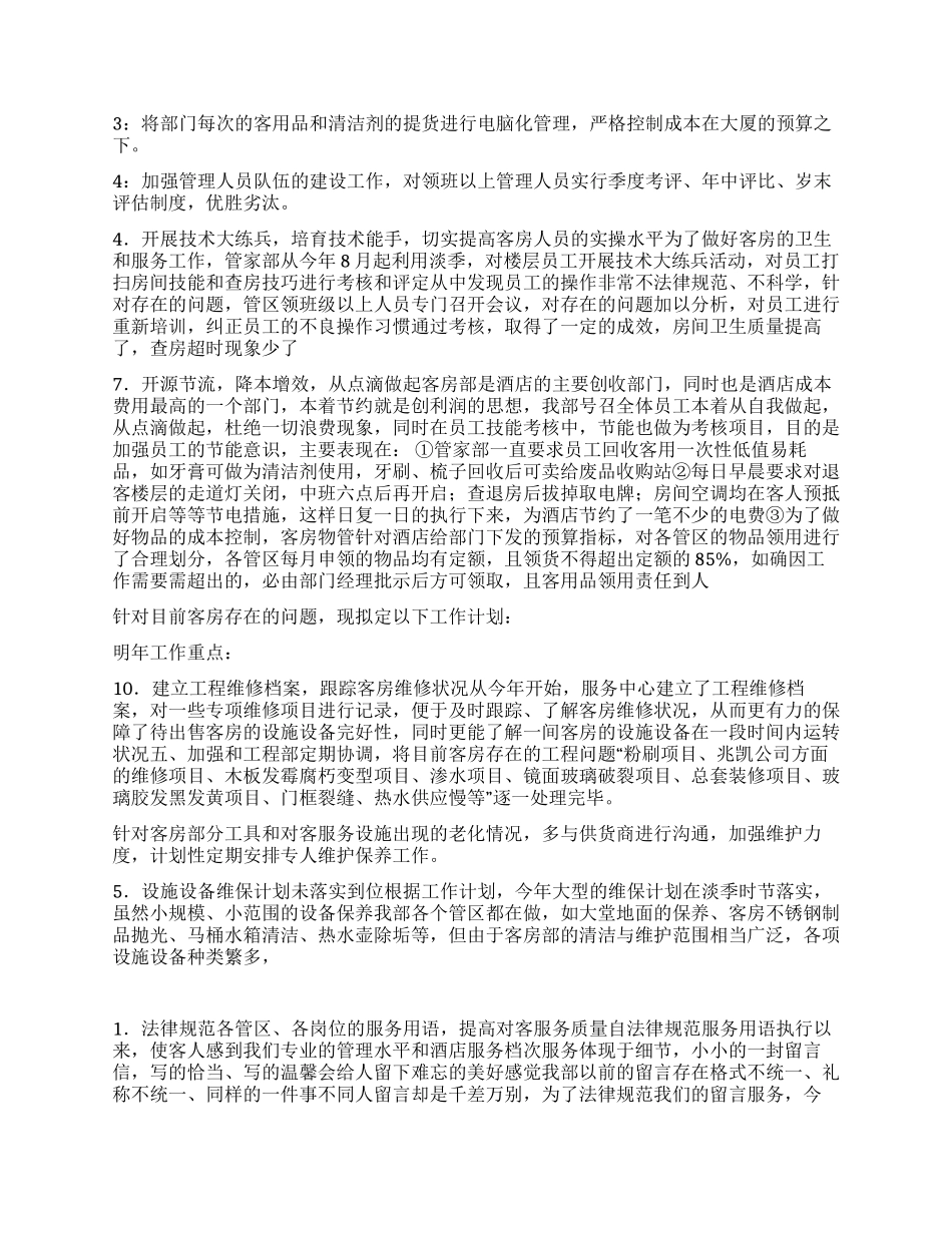 酒店客房部年终工作总结_第3页