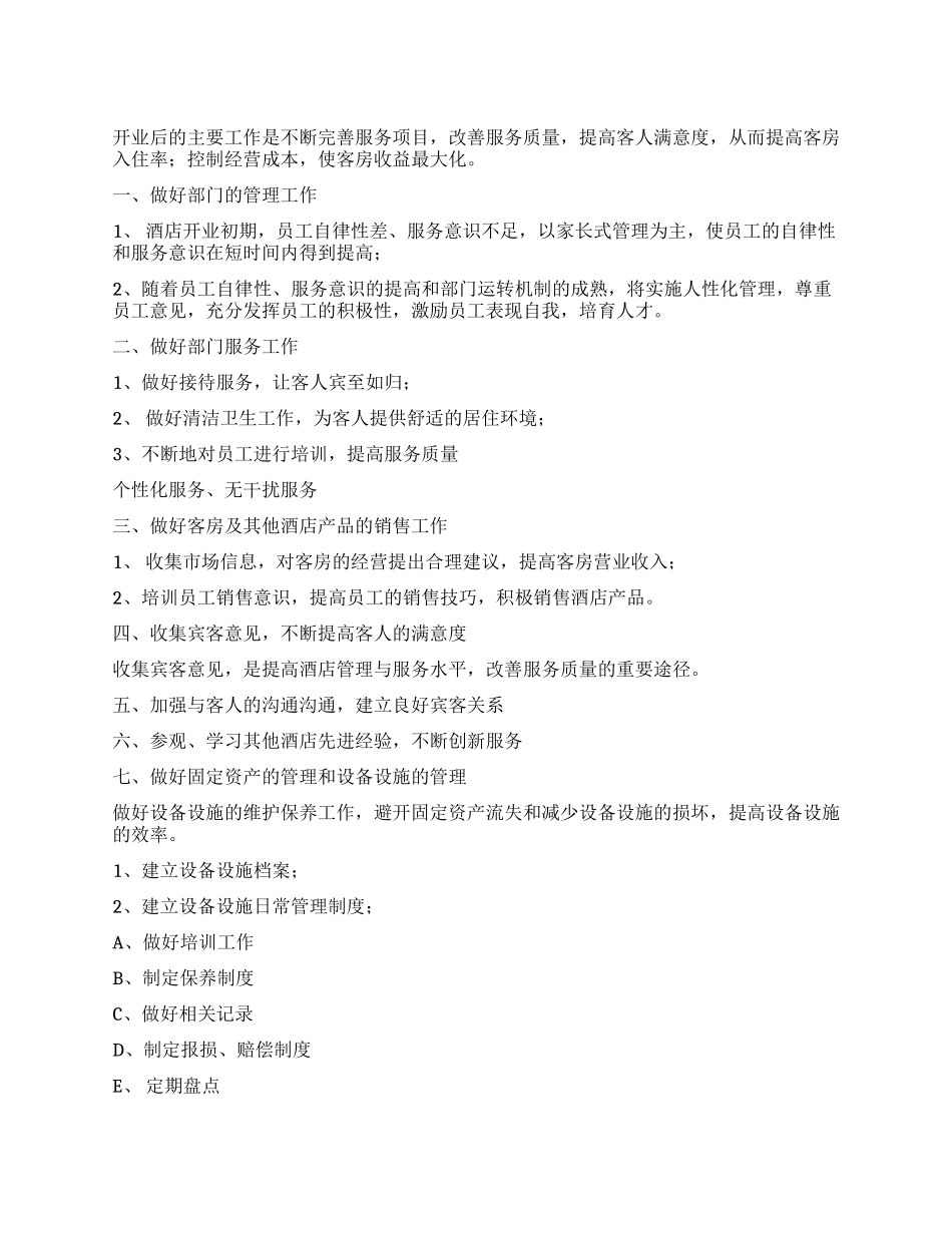 酒店客房部开业后工作计划_第1页