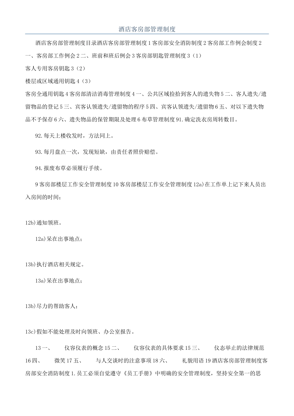 酒店客房部管理制度_第1页