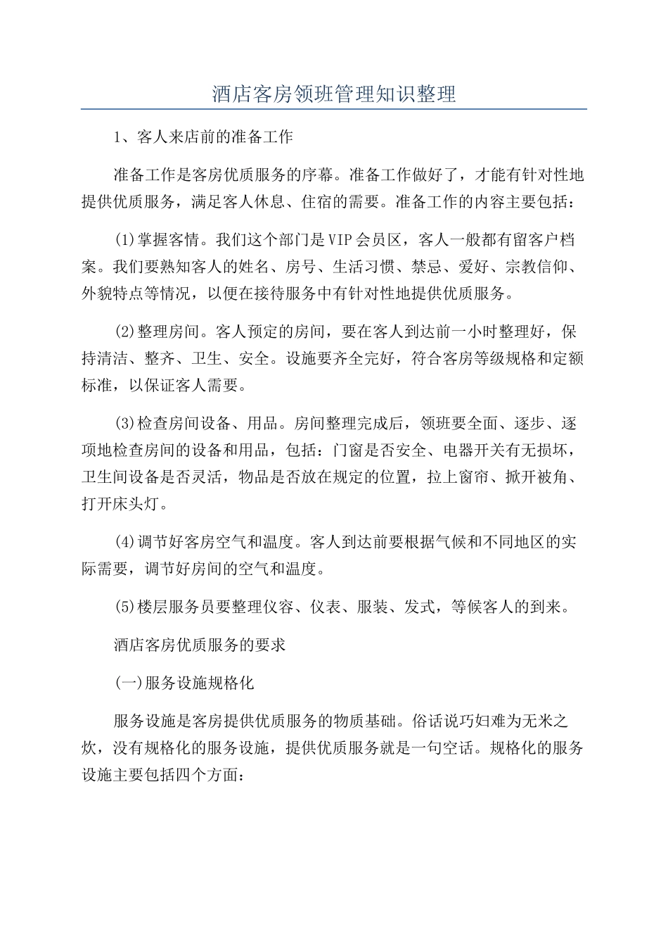 酒店客房领班管理知识整理_第1页