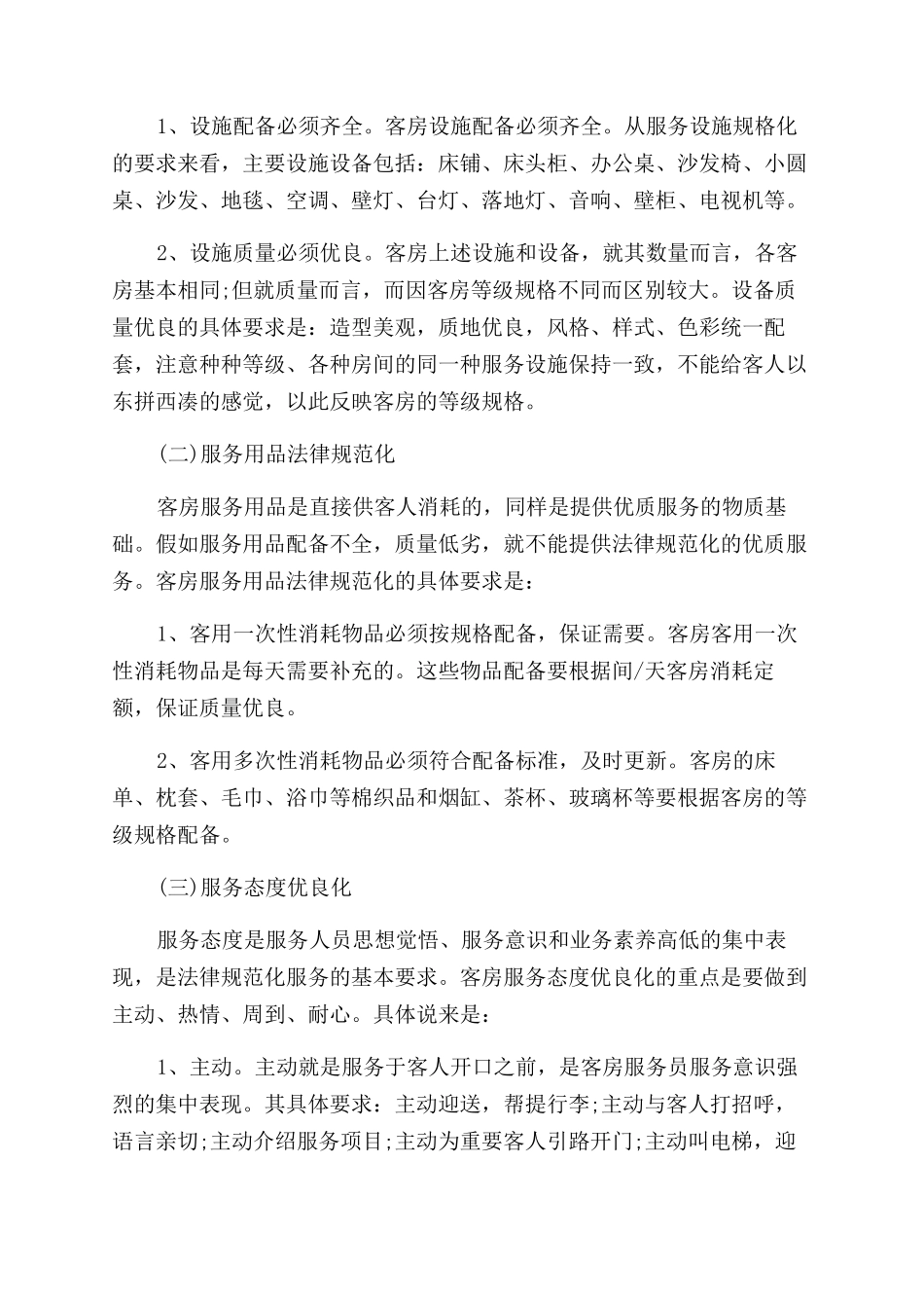 酒店客房领班管理知识整理_第2页