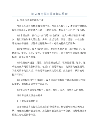 酒店客房领班管理知识整理