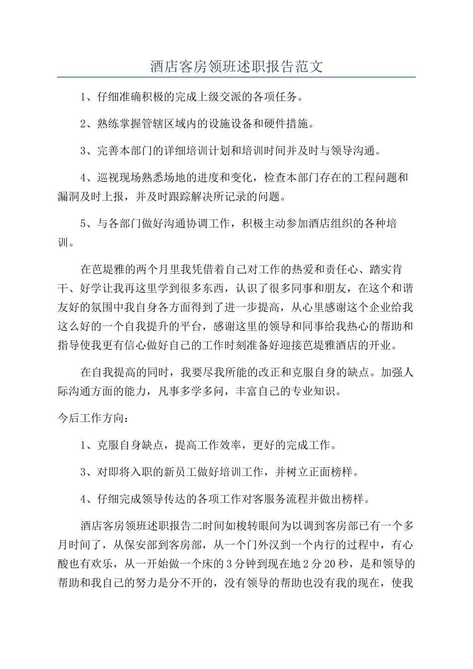 酒店客房领班述职报告范文_第1页