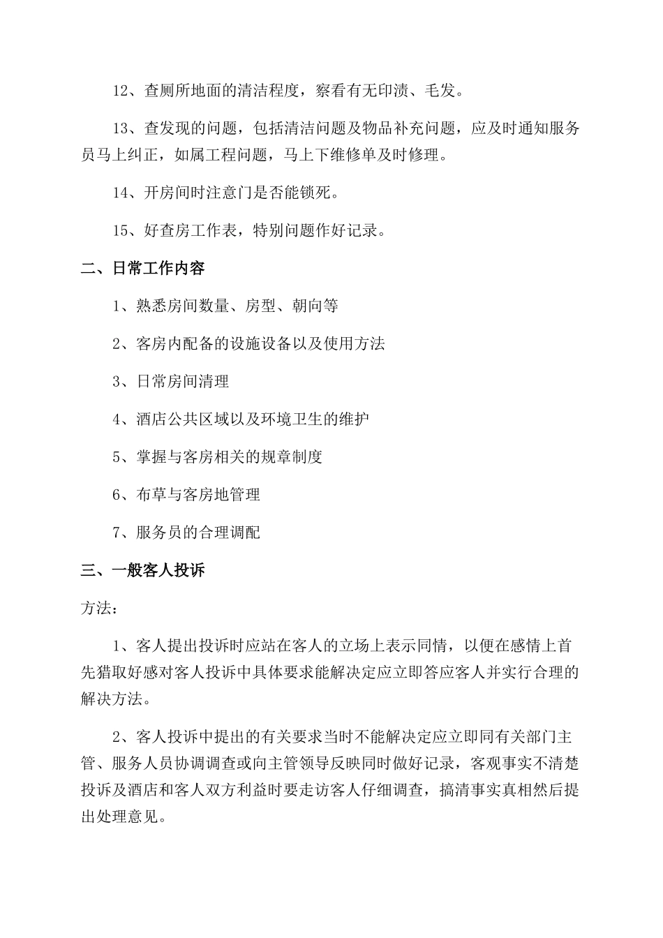 酒店客房领班述职报告范文_第3页