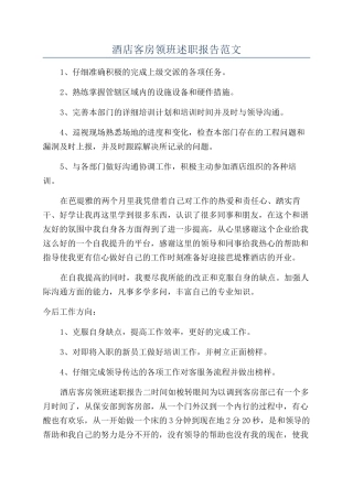 酒店客房领班述职报告范文