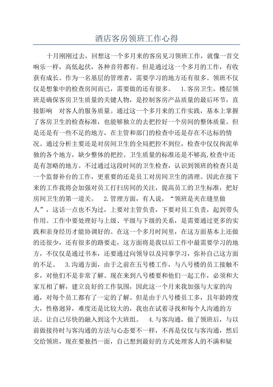 酒店客房领班工作心得_第1页