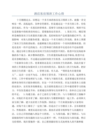 酒店客房领班工作心得