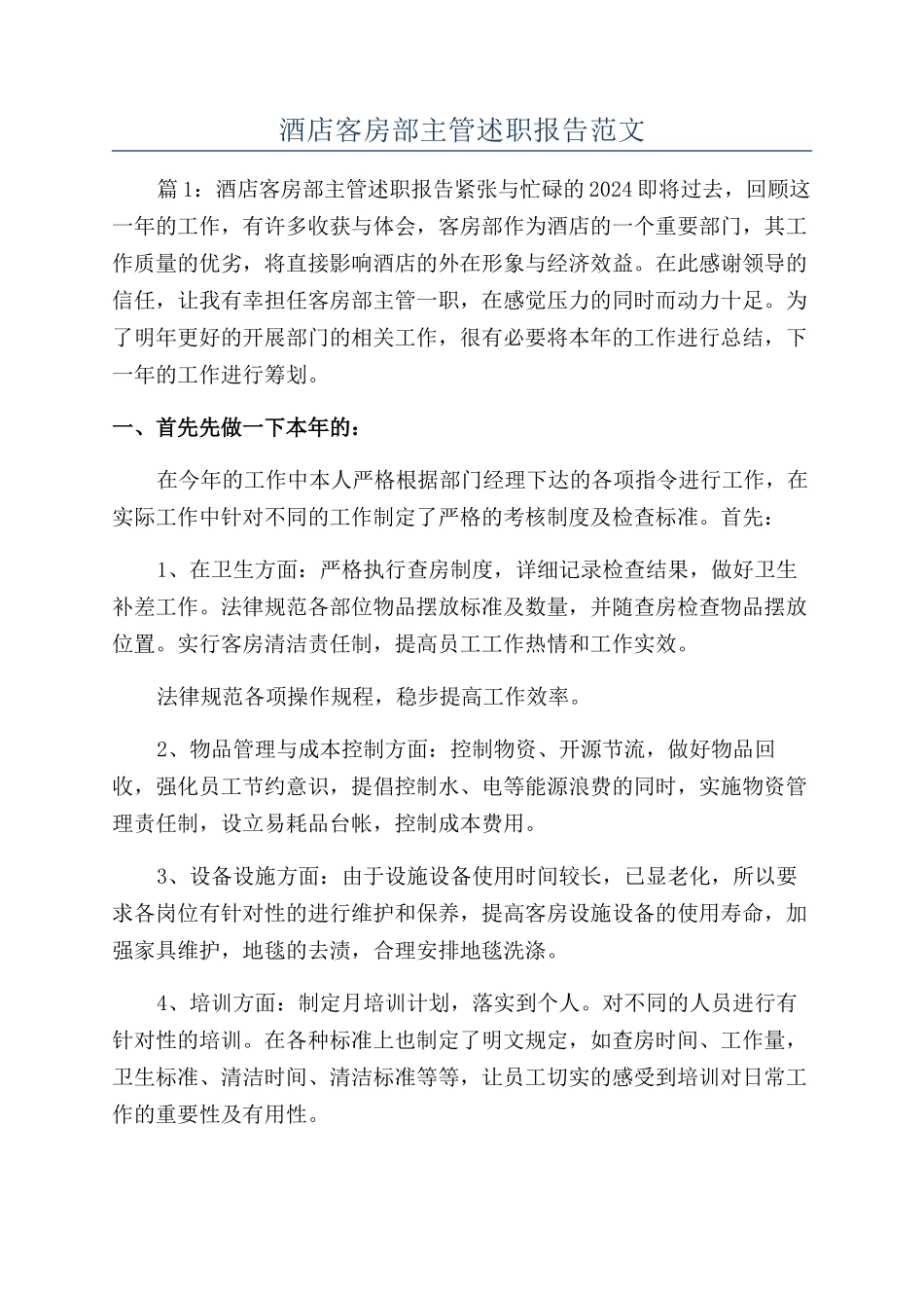 酒店客房部主管述职报告范文_第1页