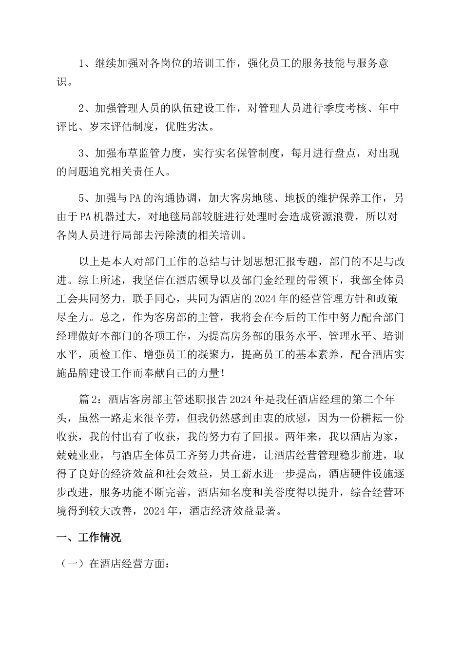 酒店客房部主管述职报告范文_第3页