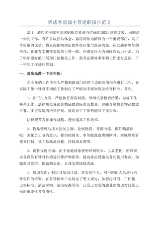 酒店客房部主管述职报告范文