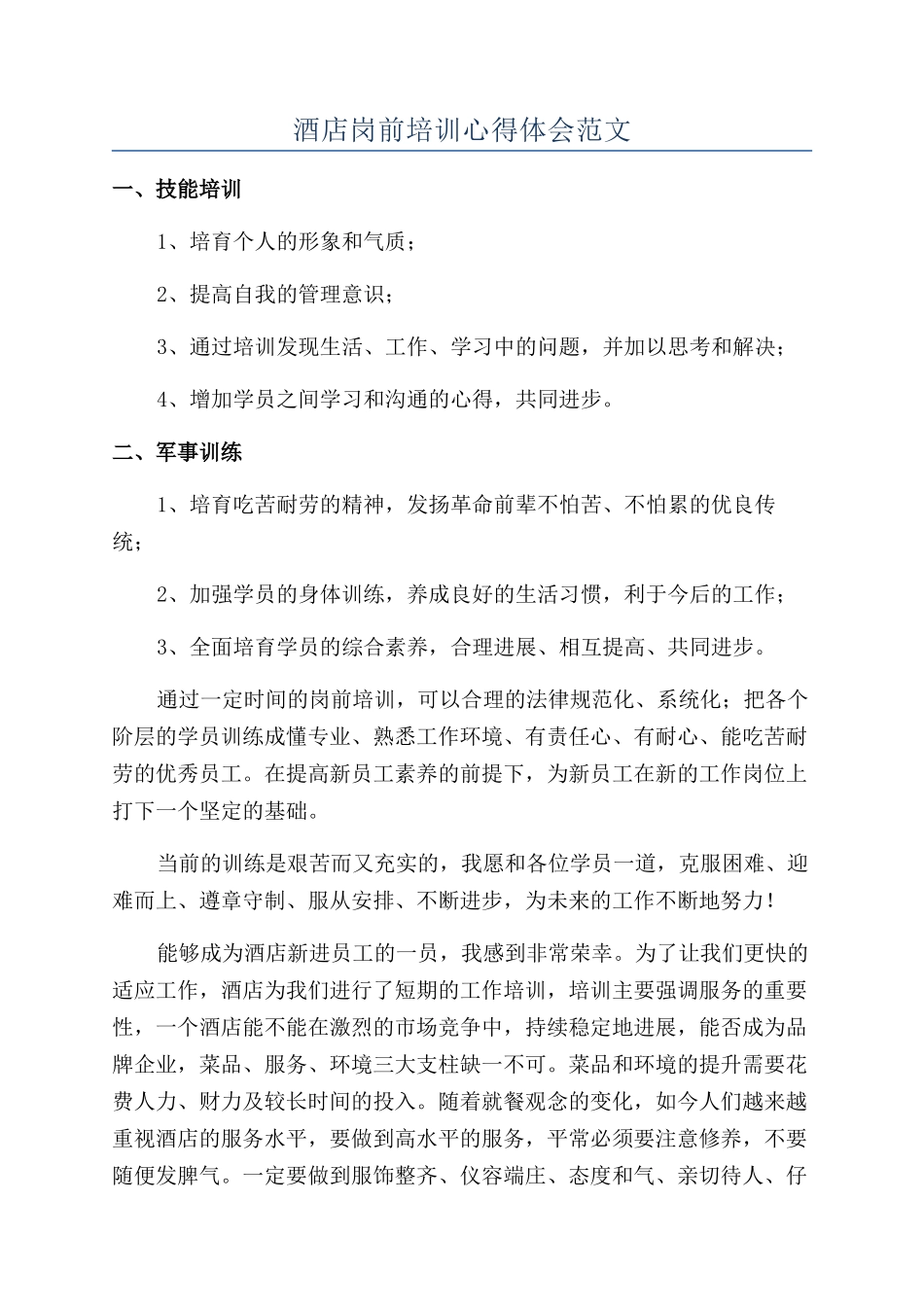 酒店岗前培训心得体会范文_第1页