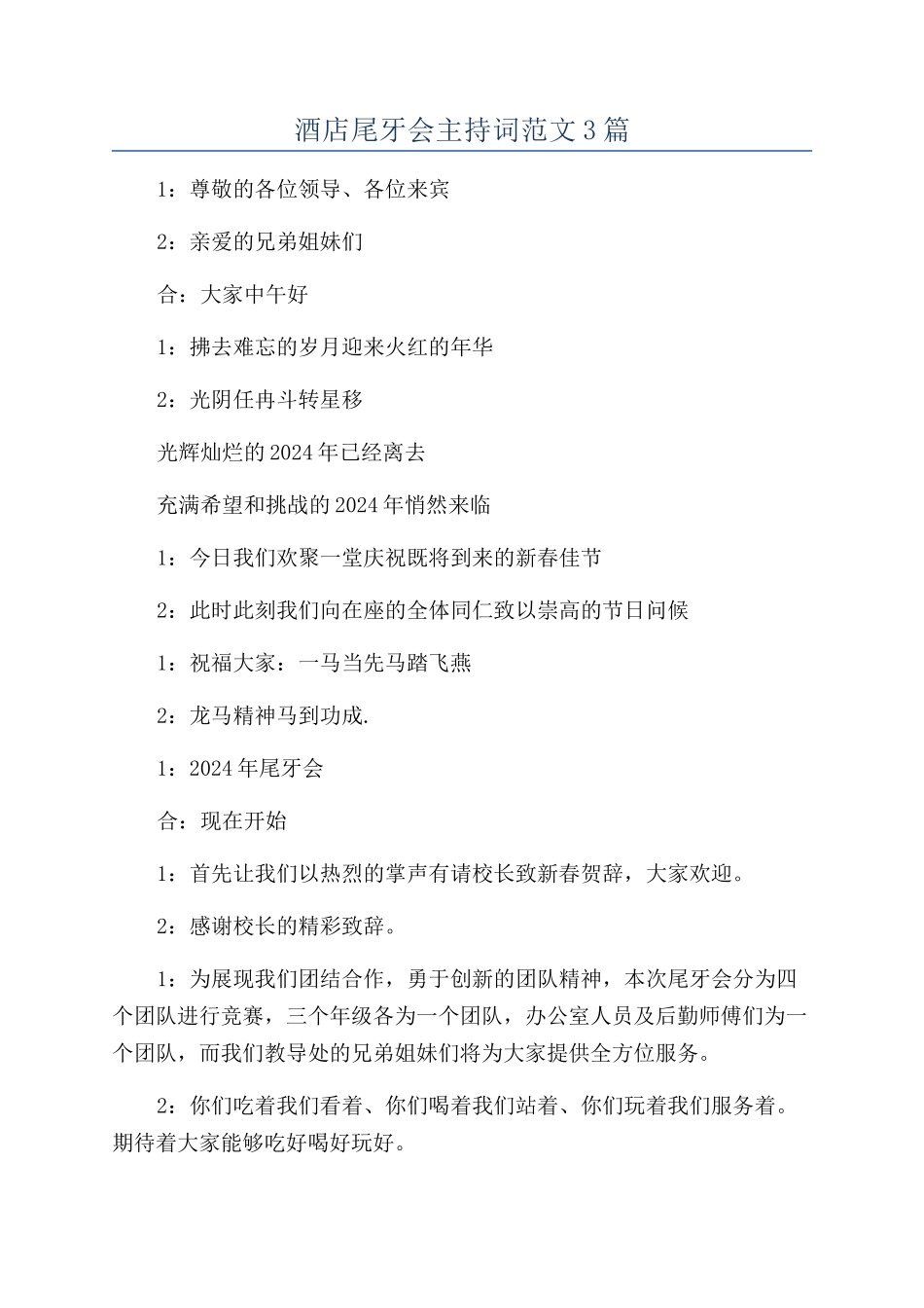 酒店尾牙会主持词范文3篇_第1页