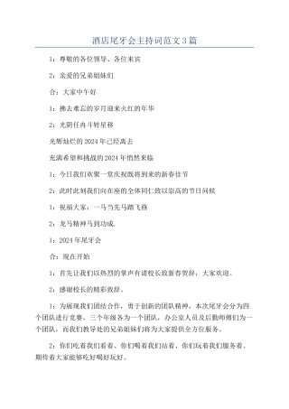酒店尾牙会主持词范文3篇