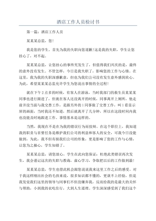 酒店工作人员检讨书