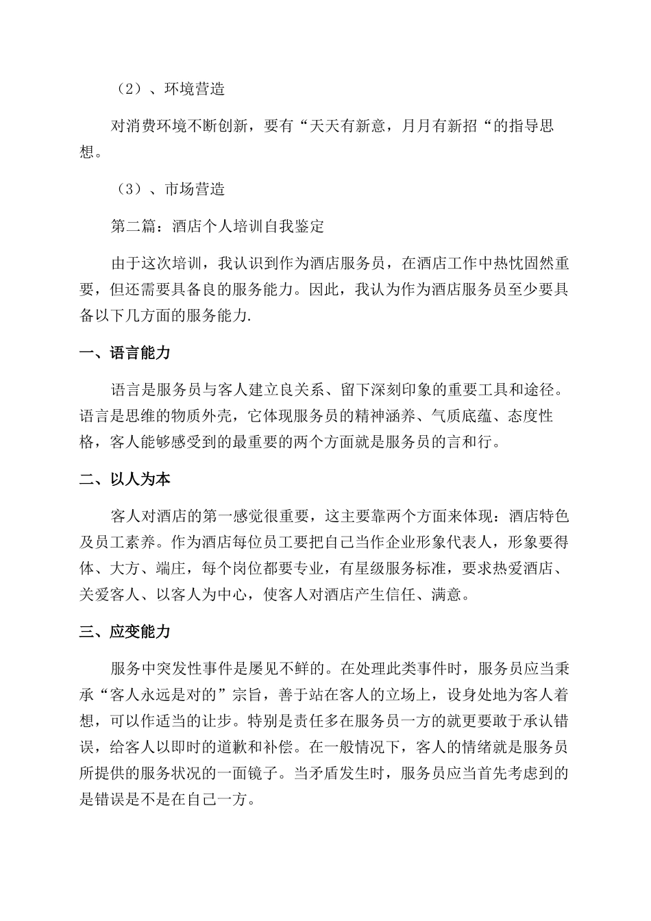 酒店工作个人自我鉴定范文_第2页