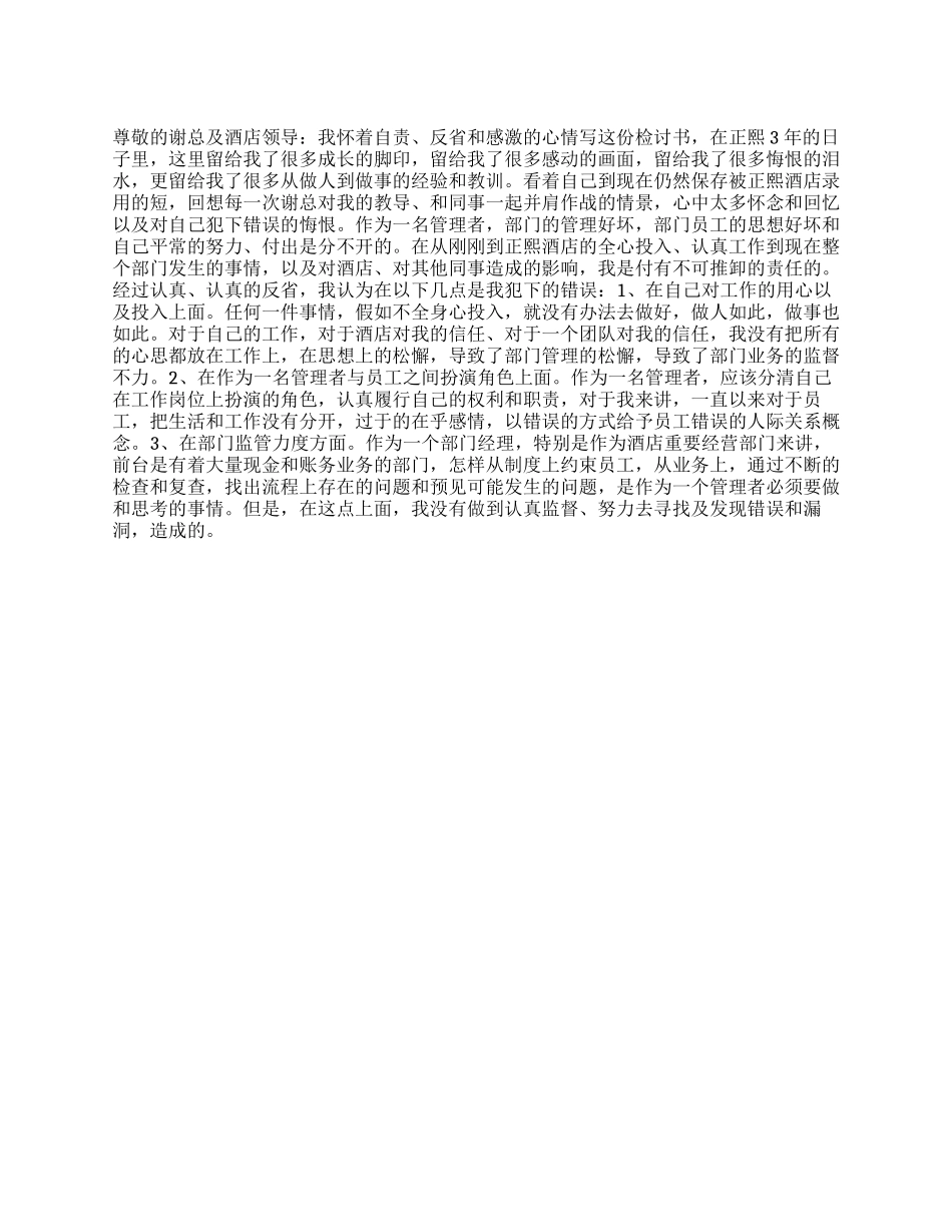 酒店工作失误的检讨书_第1页