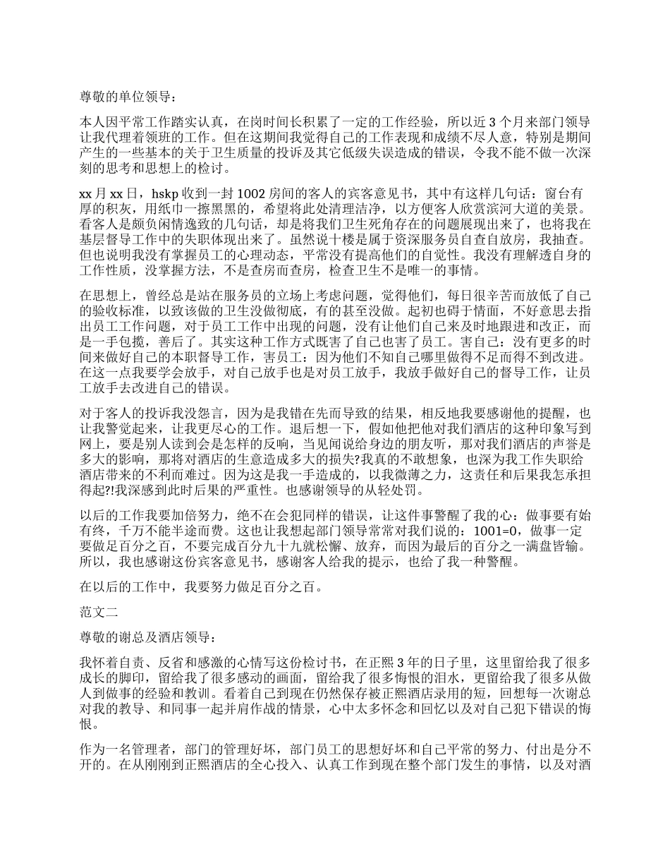 酒店工作失职检讨书1500字_第1页