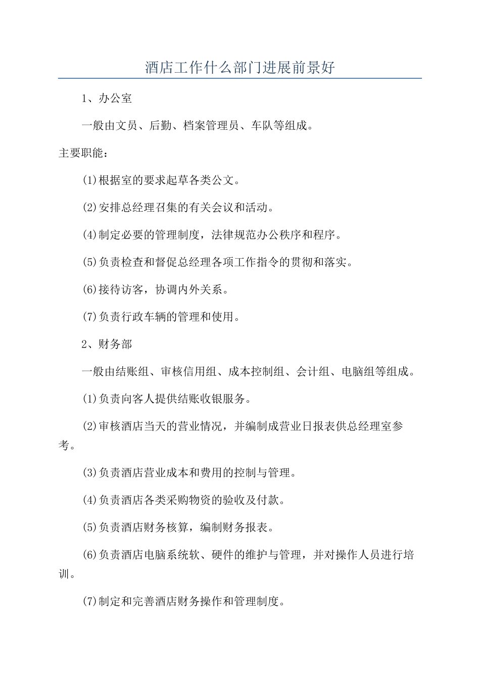 酒店工作什么部门发展前景好_第1页