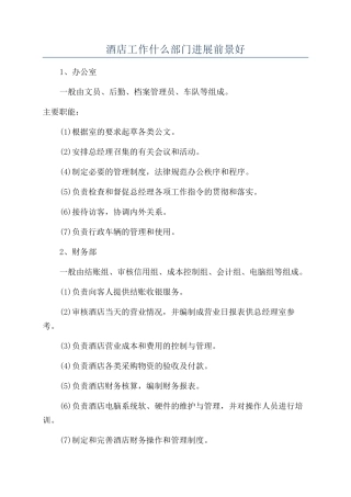 酒店工作什么部门发展前景好
