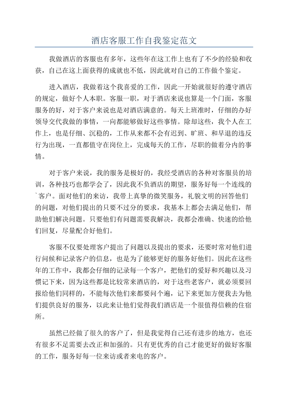 酒店客服工作自我鉴定范文_第1页