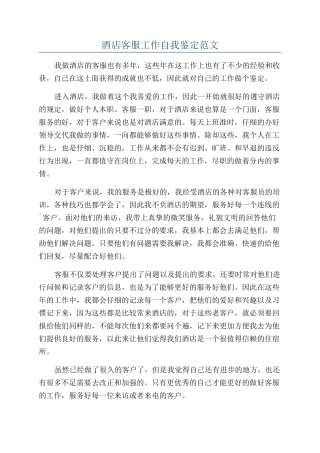 酒店客服工作自我鉴定范文