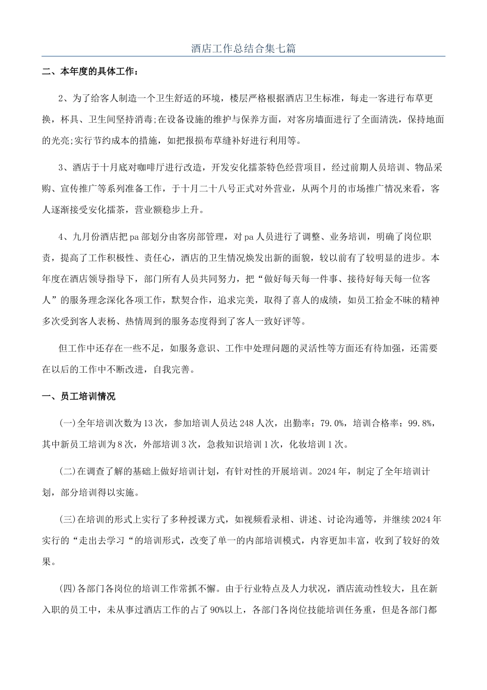 酒店工作总结合集七篇_第1页