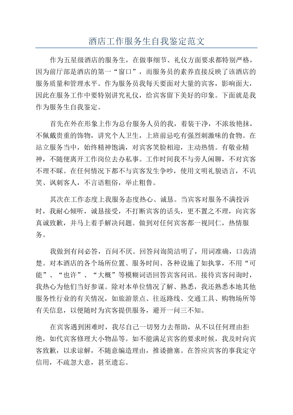 酒店工作服务生自我鉴定范文_第1页