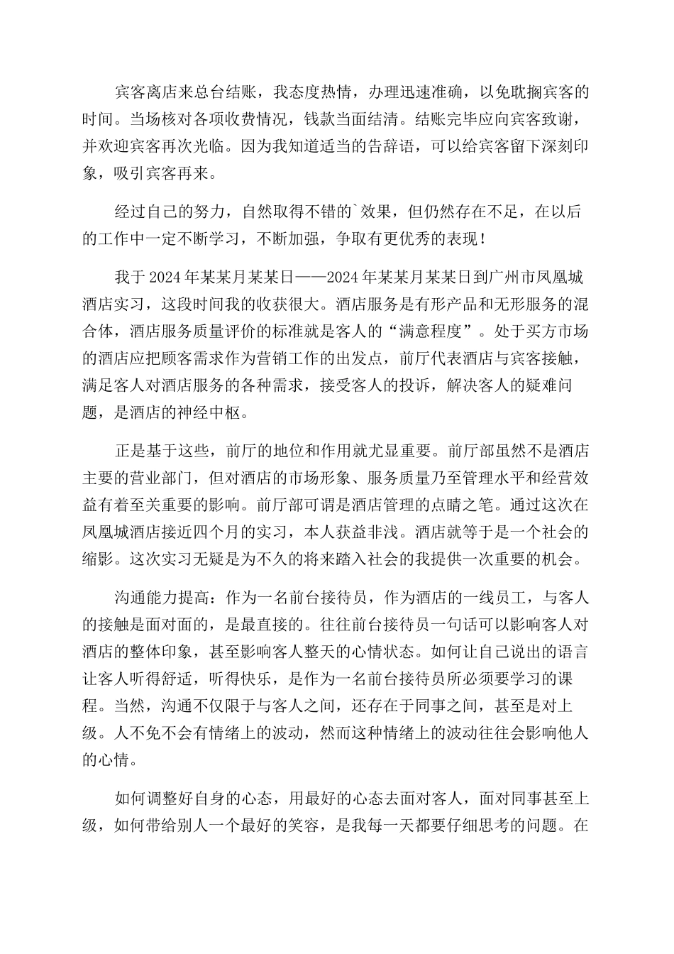 酒店工作服务生自我鉴定范文_第2页