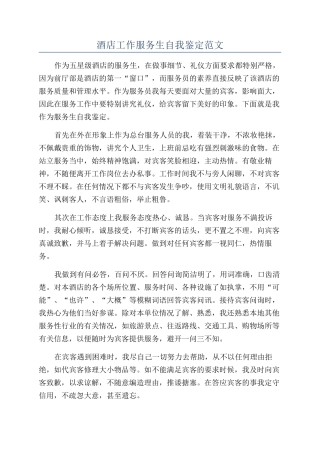 酒店工作服务生自我鉴定范文