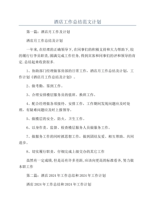酒店工作总结范文计划