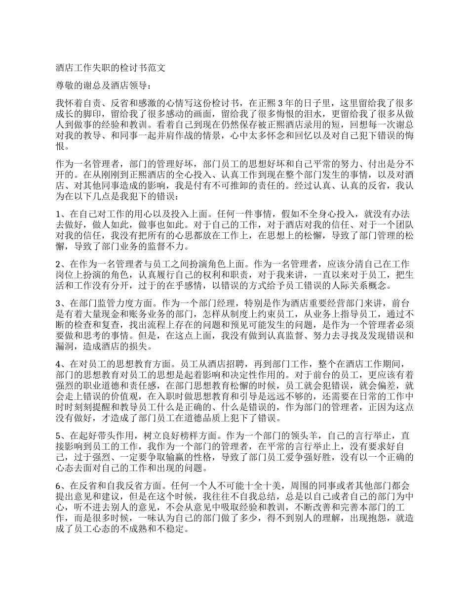 酒店工作检讨书_第1页