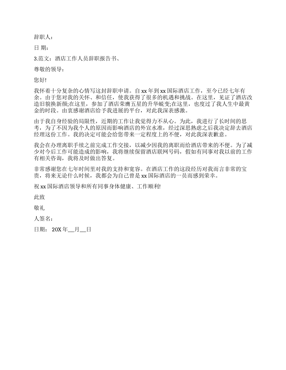 酒店工作人员辞职报告书_第2页