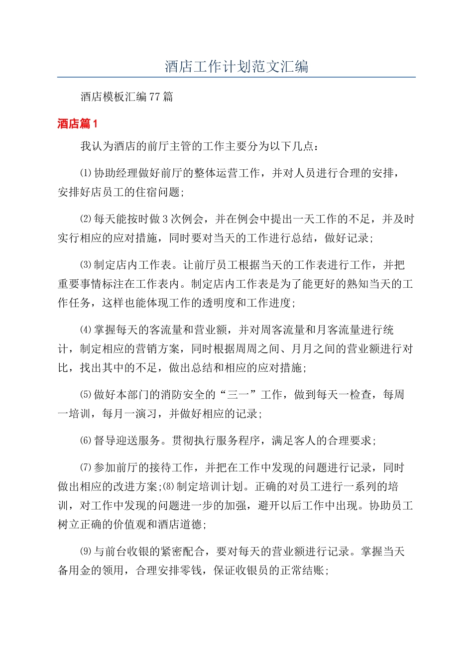 酒店工作计划范文汇编_第1页
