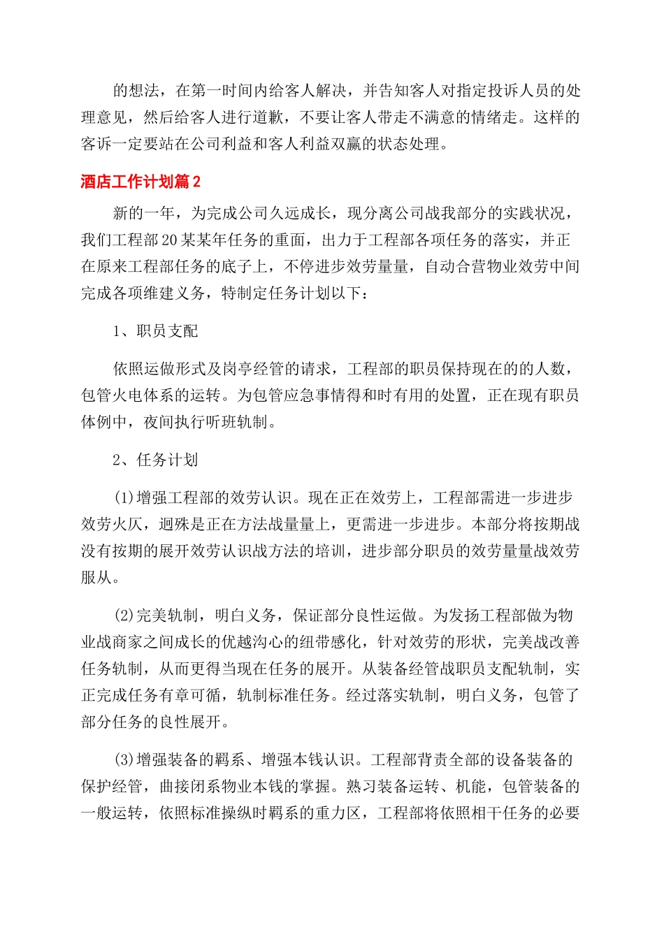 酒店工作计划范文汇编_第2页