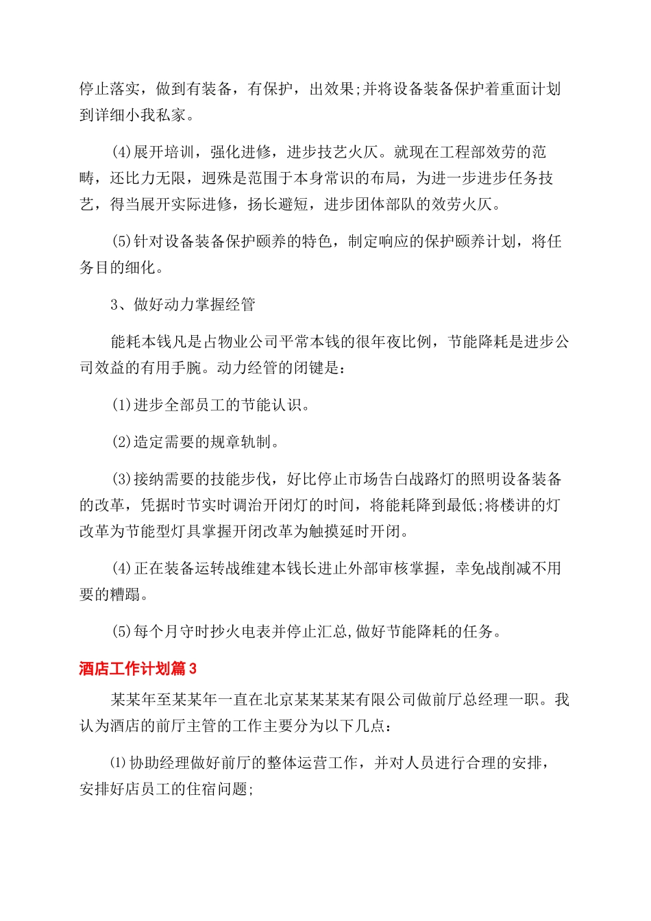 酒店工作计划范文汇编_第3页
