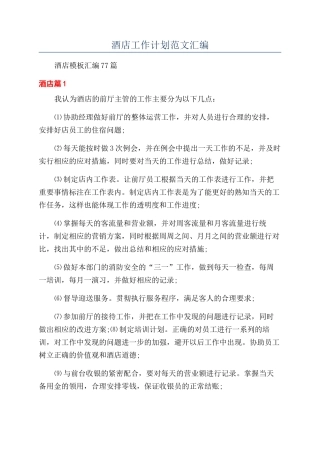 酒店工作计划范文汇编